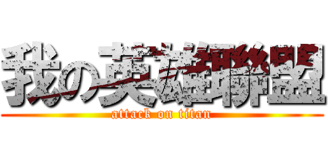 我の英雄聯盟 (attack on titan)