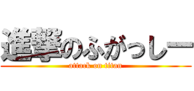進撃のふがっしー (attack on titan)