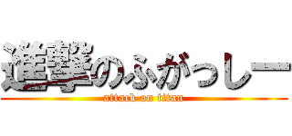 進撃のふがっしー (attack on titan)