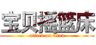 宝贝摇篮床 (attack on titan)