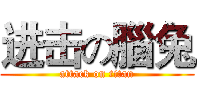 进击の腦兔 (attack on titan)