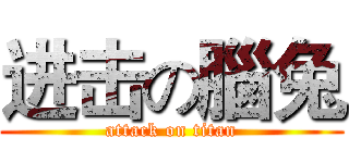 进击の腦兔 (attack on titan)