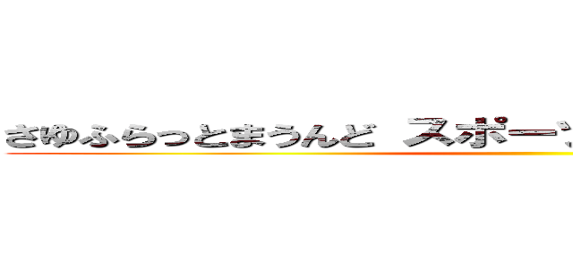 さゆふらっとまうんど スポーツクラブＮＡＳ西船橋 ()