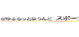 さゆふらっとまうんど スポーツクラブＮＡＳ西船橋 ()