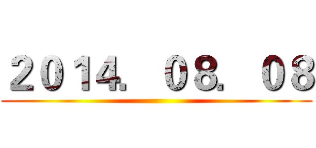 ２０１４．０８．０８ ()
