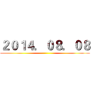 ２０１４．０８．０８ ()