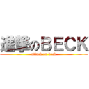 進撃のＢＥＣＫ (attack on beck)