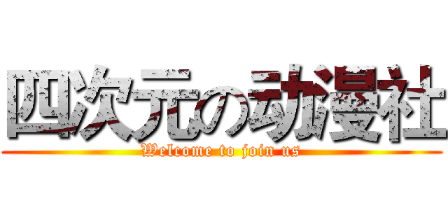 四次元の动漫社 (Welcome to join us)