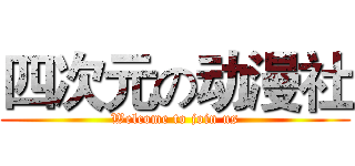 四次元の动漫社 (Welcome to join us)