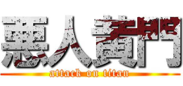悪人黄門 (attack on titan)