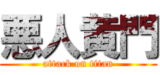 悪人黄門 (attack on titan)