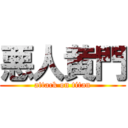 悪人黄門 (attack on titan)