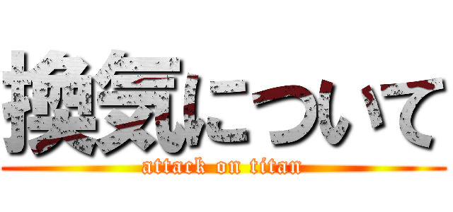 換気について (attack on titan)