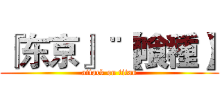 『东京』¨【喰種】 (attack on titan)