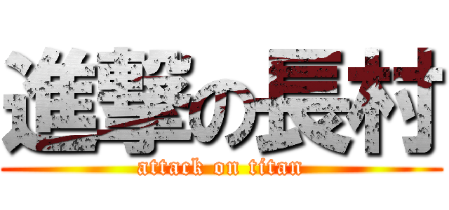 進撃の長村 (attack on titan)