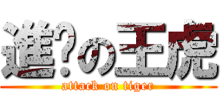 進擊の王虎 (attack on tiger)