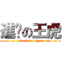 進擊の王虎 (attack on tiger)
