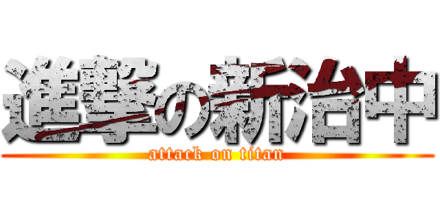 進撃の新治中 (attack on titan)