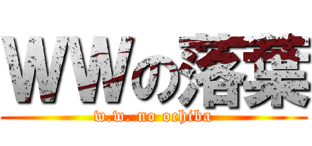 ＷＷの落葉 (w.w. no ochiba)