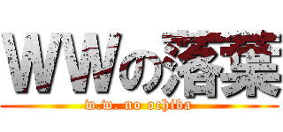 ＷＷの落葉 (w.w. no ochiba)