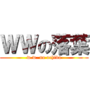 ＷＷの落葉 (w.w. no ochiba)