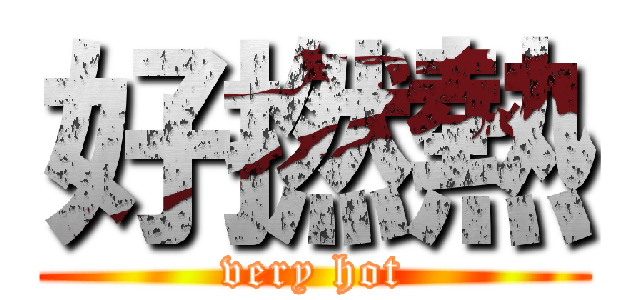 好撚熱 (very hot)