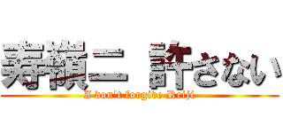 寿嶺ニ 許さない (I don't forgive Reiji)