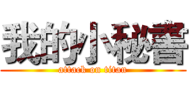 我的小秘書 (attack on titan)