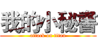 我的小秘書 (attack on titan)