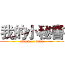 我的小秘書 (attack on titan)