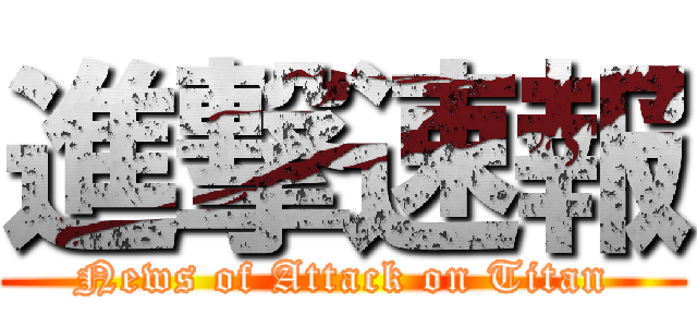進撃速報 (News of Attack on Titan)
