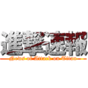 進撃速報 (News of Attack on Titan)