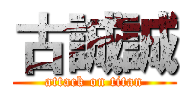 古誠誠 (attack on titan)