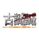 古誠誠 (attack on titan)