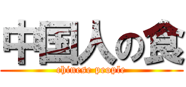 中国人の食 (chinese people)