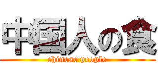 中国人の食 (chinese people)