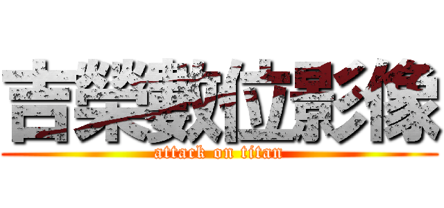 吉榮數位影像 (attack on titan)