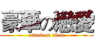 豪華の戀愛 (attack on titan)