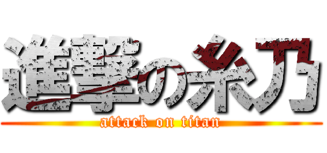 進撃の糸乃 (attack on titan)