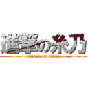 進撃の糸乃 (attack on titan)