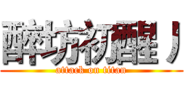 醉坊初醒丿 (attack on titan)