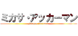 ミカサ・アッカーマン (Mikasa  Ackerman)