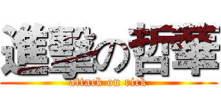 進擊の哲華 (attack on rick)