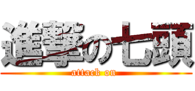 進撃の七頭 (attack on )