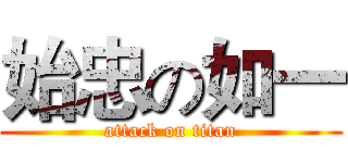 始忠の如一 (attack on titan)