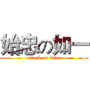 始忠の如一 (attack on titan)