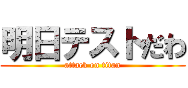 明日テストだわ (attack on titan)