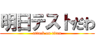 明日テストだわ (attack on titan)