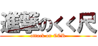 進撃のくく尺 (attack on CCR)