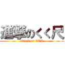 進撃のくく尺 (attack on CCR)